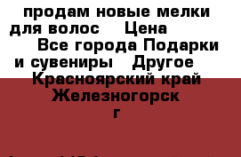 продам новые мелки для волос. › Цена ­ 600-2000 - Все города Подарки и сувениры » Другое   . Красноярский край,Железногорск г.